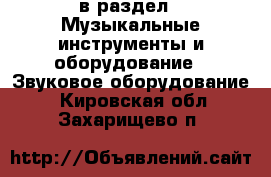  в раздел : Музыкальные инструменты и оборудование » Звуковое оборудование . Кировская обл.,Захарищево п.